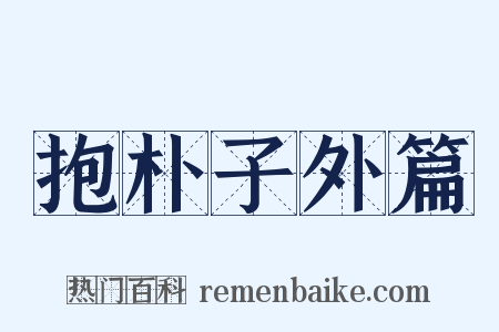 抱朴子外篇是什么意思的图片